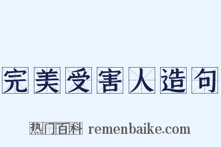 完美受害人造句是什么意思的图片